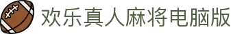 欢乐真人麻将电脑版_欢乐真人麻将在线游戏_中国官方登录入口
